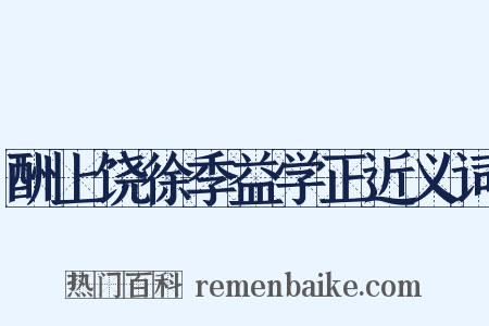 酬上饶徐季益学正近义词是什么意思的图片